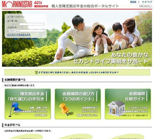 モーニングスター 個人型確定拠出年金の総合ポータルサイト(新)